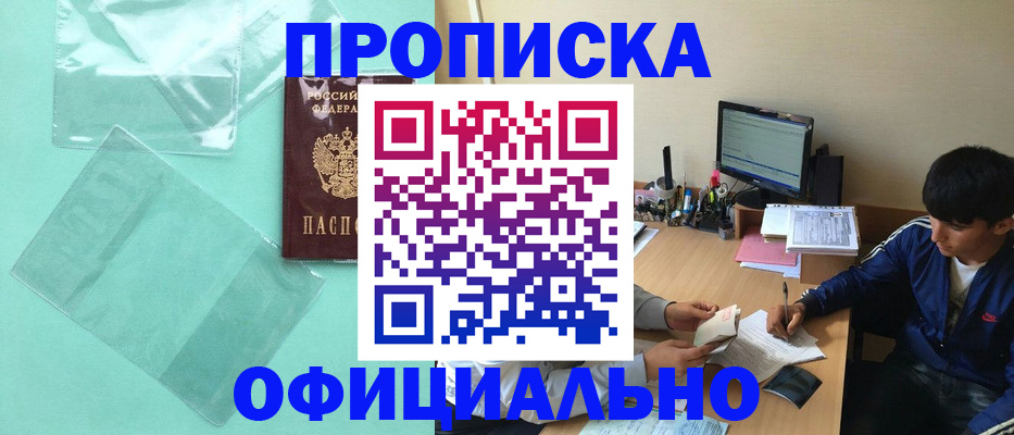 купить прописку в Шадринске